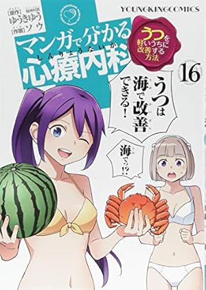 マンガで分かる心療内科 15巻 (ヤングキングコミックス) | ゆうき ゆう